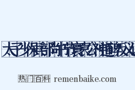 太子少保兵部尚书节寰袁公神道碑反义词是什么意思的图片